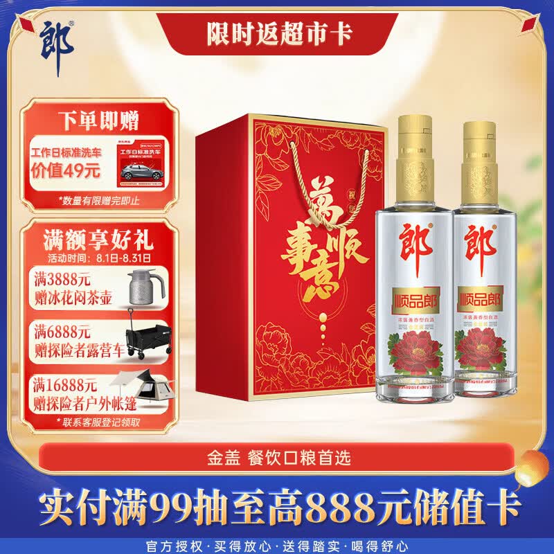 郎酒顺品郎金盖 兼香型白酒45度 480mL*2瓶 礼盒装【口粮酒】中秋礼品