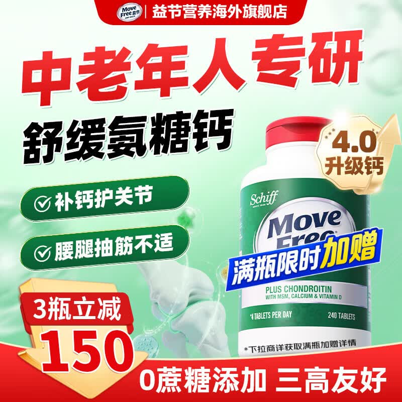 Move Free益节高钙氨糖软骨素钙片 维骨力5合一中老年长辈补钙美国原装进口 【补钙补氨糖】高钙氨糖 240粒*1瓶