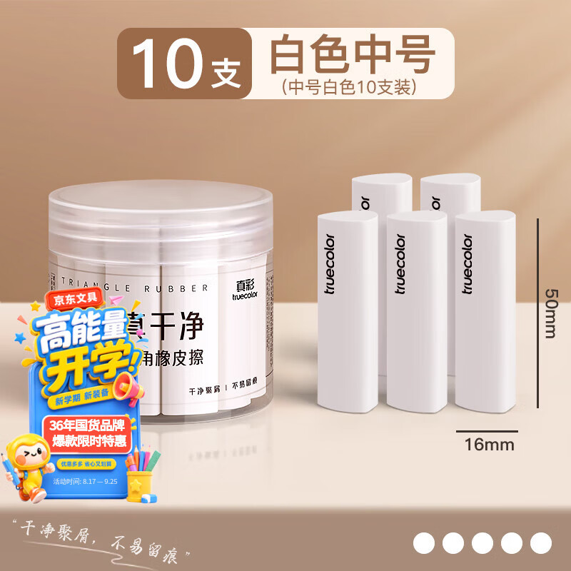 真彩（TRUECOLOR）集屑三角橡皮擦美术橡皮无屑超干净擦拭成条擦字干净不留痕2B少屑儿童写字HB素描 中号白色10个/桶