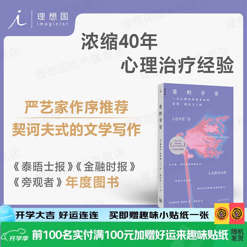 理想国（imaginist）爱的辛劳：一名心理咨询师见证的欲望、创伤与人间[美] 斯蒂芬·格罗斯 浓缩40年心理治疗经验 严艺家作序推荐 我们为什么不爱了 爱的辛劳