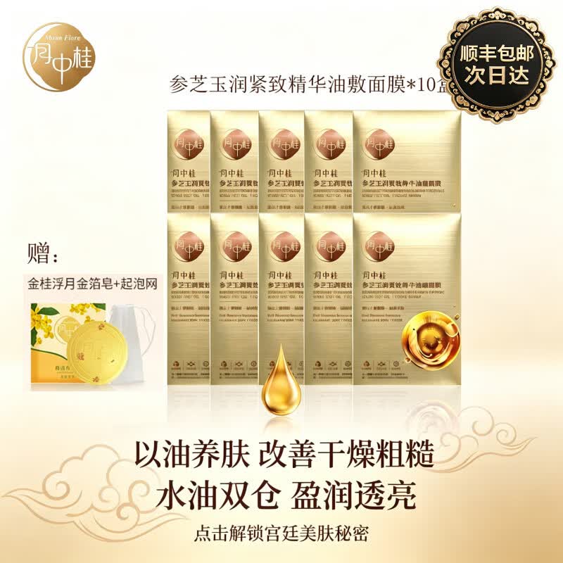 月中桂人参精华油敷面膜补水保湿抗初老以油养肤10盒礼盒礼物送朋友妈妈 10盒 (25ml+2g)x10