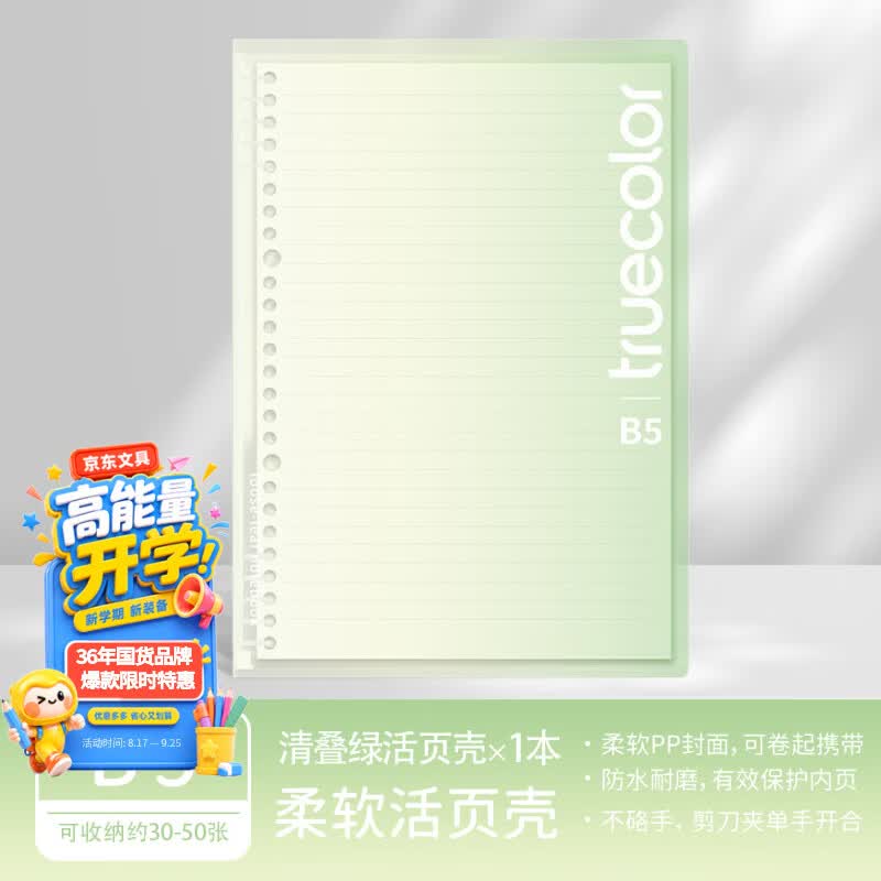 真彩（TRUECOLOR）B5剪刀夹活页夹可拆卸不硌手活页本外壳扣环封面笔记本冰透色高颜值简约软壳初中高中生6851B