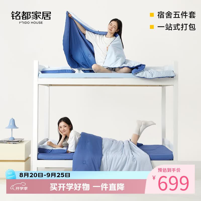 MIDO HOUSE铭都宿舍床上五件套高中大学开学季床垫床单被子枕芯枕套宿舍用品 蓝色【全套配齐 拎包入住】