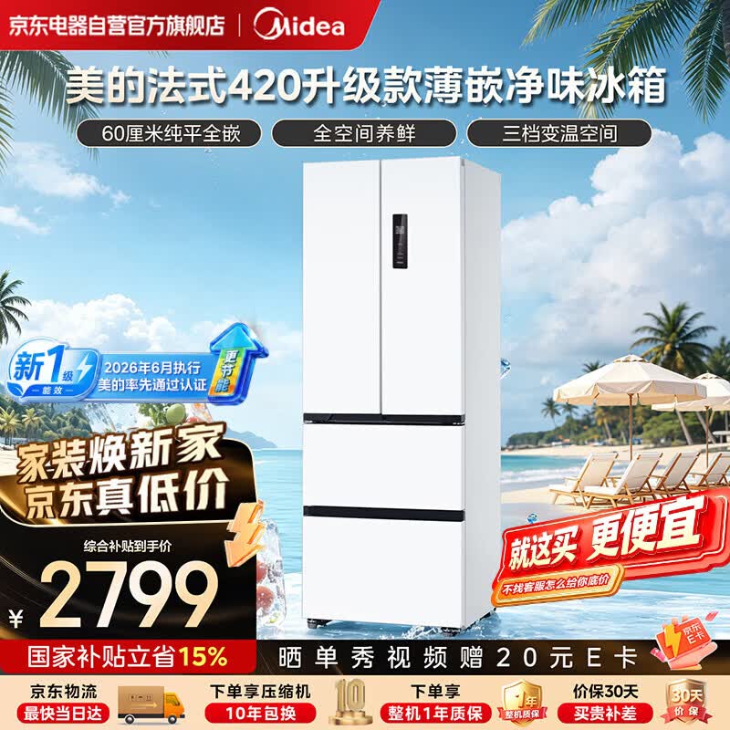 美的（Midea）420升级款【新国标】法式多门小户型超薄纯平全嵌一级能效风冷无霜家用冰箱2026年新款-国家补贴