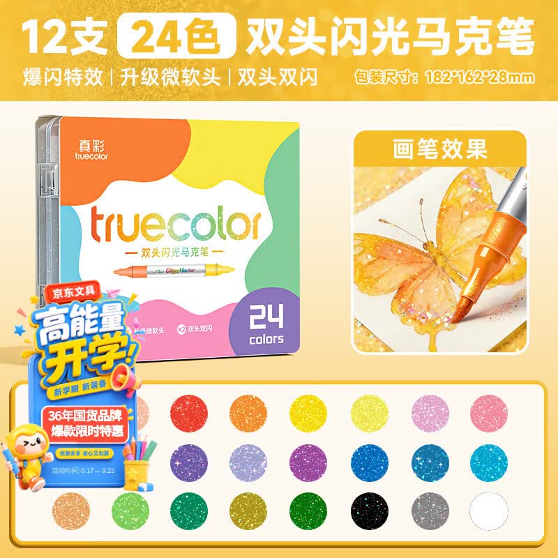 真彩（TRUECOLOR）双头双色闪光马克笔水彩笔小学生美术专用荧光笔儿童带闪粉幼儿园画画笔珠光彩色手帐笔 24色