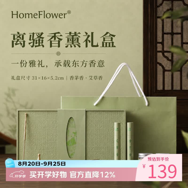 HomeFlower端午节粽子艾草线香熏礼盒中式熏香套装送老师亲友节日企业伴手礼 离骚香薰礼盒【套装】