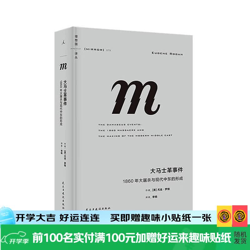 理想国（imaginist）预售 译丛079 大马士革事件：1860年大屠杀与现代中东的形成 向世人彰显：中东不只有战乱，中东的国家治理也曾是典范之举 理想国译丛079：大马士革事件
