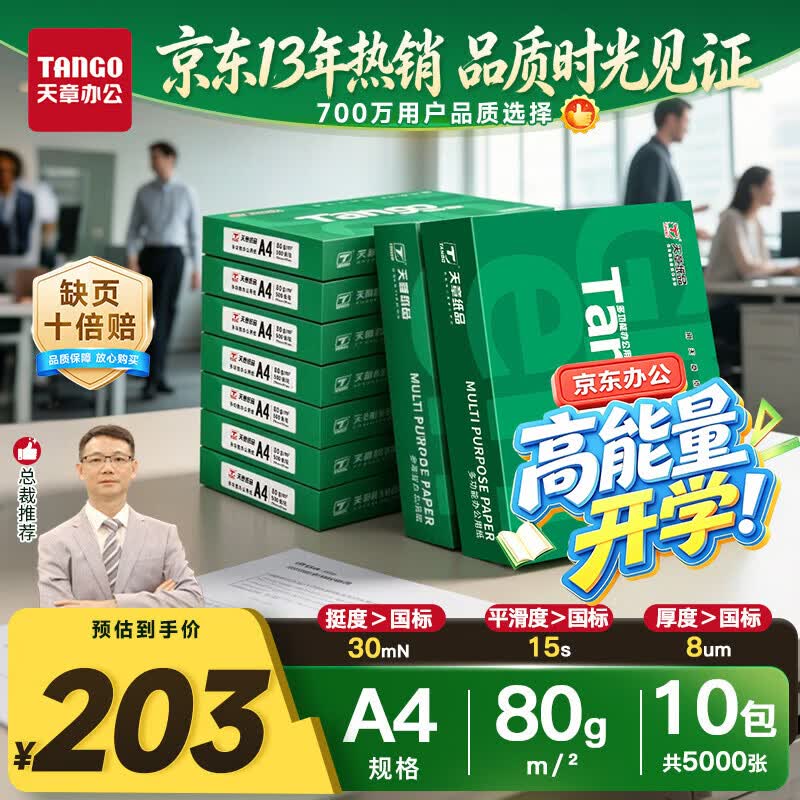 天章 （TANGO）A4打印纸80g500张*10包 新绿天章【豪华品质】白纸双面打印复印纸 洁白顺滑不卡纸 整箱5000张