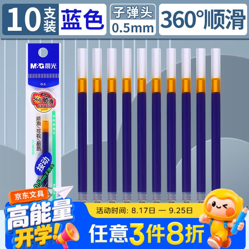晨光（M&G）按动中性笔替芯G-5子弹头0.5按动签字笔k35中性笔办公笔芯学生考试用笔芯【蓝色10支】