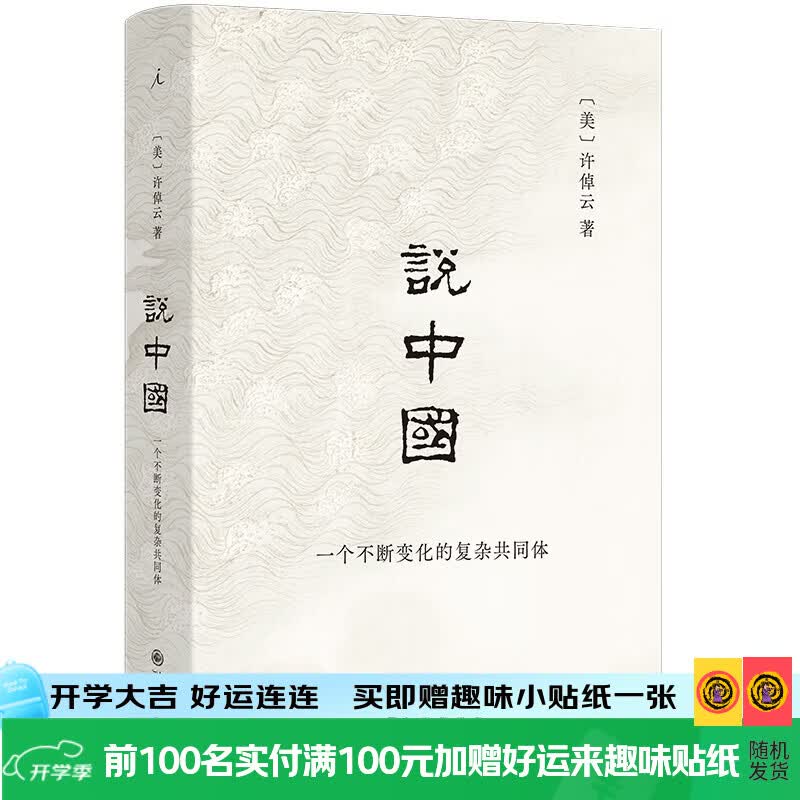 说中国 许倬云 著名历史学家许倬云回应现实困局之作 葛兆光长文解读 理想国旗舰店正版