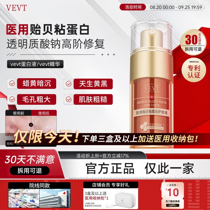 VEVT精华evv蛋白液tvv蛋白液vev蛋白护理液vvet医用贻贝粘蛋白护理液 单支装【不划算 多盒更优惠】