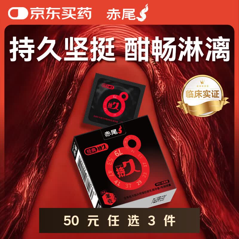赤尾经典持久3只延时避孕套男专用持久防早泄敏感套安全套含苯佐卡因
