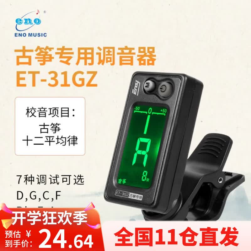 伊诺（ENO）古筝调音器专用校音器古筝通用专业校音器31GZ机芯灵敏配件