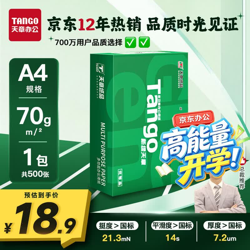 天章 （TANGO）A4打印纸70g500张 新绿天章【豪华品质】双面打印复印纸草稿纸单包装 升级物流外包装不易破损