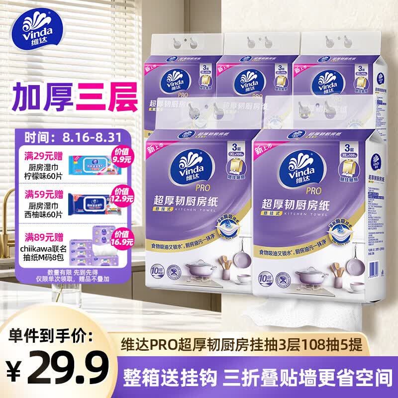 维达（Vinda）厨房用纸PRO超厚韧3层108抽5提 悬挂式 10倍吸水 锁油厨房纸挂抽