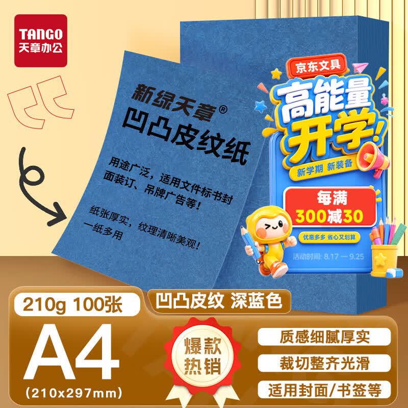天章 （TANGO）卡纸A4双面凹凸皮纹纸打印纸210g深蓝色压纹纸云彩纸封皮纸彩色硬厚卡纸设计师画册样本纸100张/包
