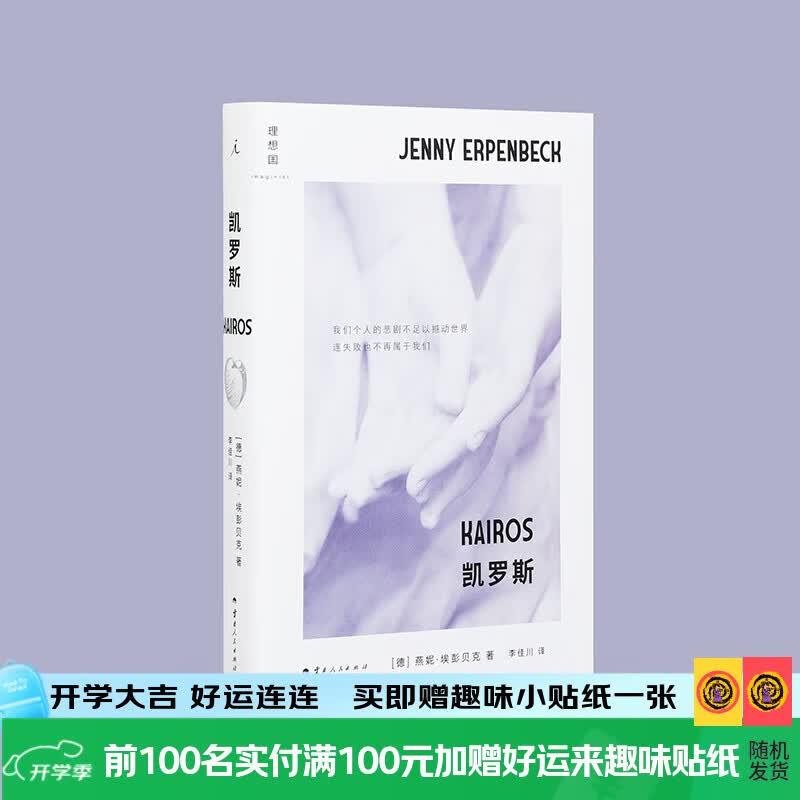 理想国（imaginist）埃彭贝克作品系列|凯罗斯+时世逝+ 白日尽头+客乡 爱欲与政治溃败于历史的灰烬中 塞巴尔德 詹姆斯·伍德 理想国 凯罗斯