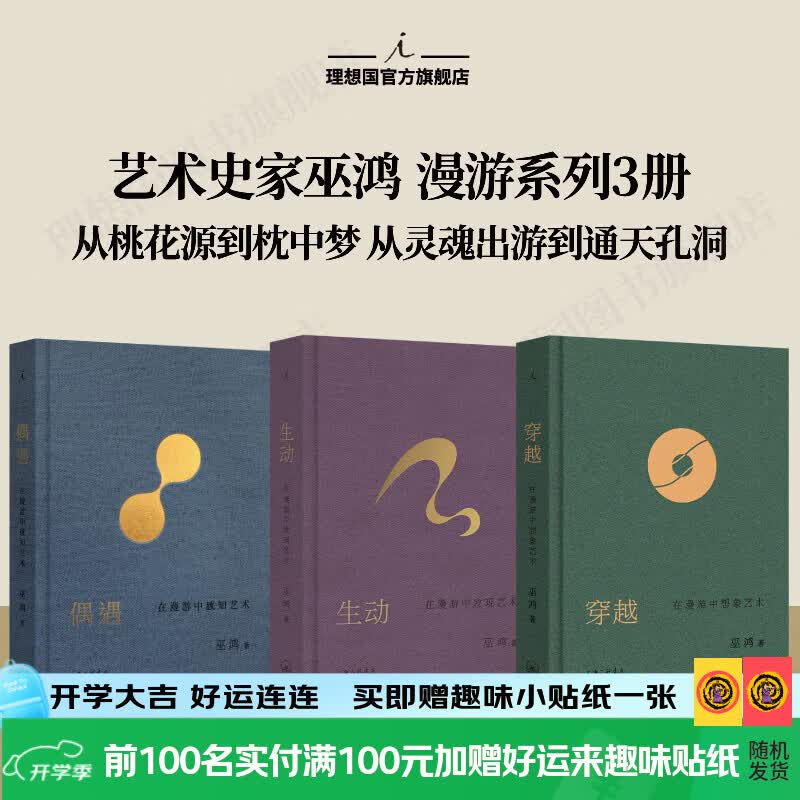 理想国（imaginist）穿越：在漫游中想象艺术 巫鸿教授的北大艺术公开课 “跨时空艺术漫游” 一本书看透古今艺术中的生死哲学 从桃花源到枕中梦 中国画中国艺术美学 偶遇 生动 理想国图书官方旗舰店