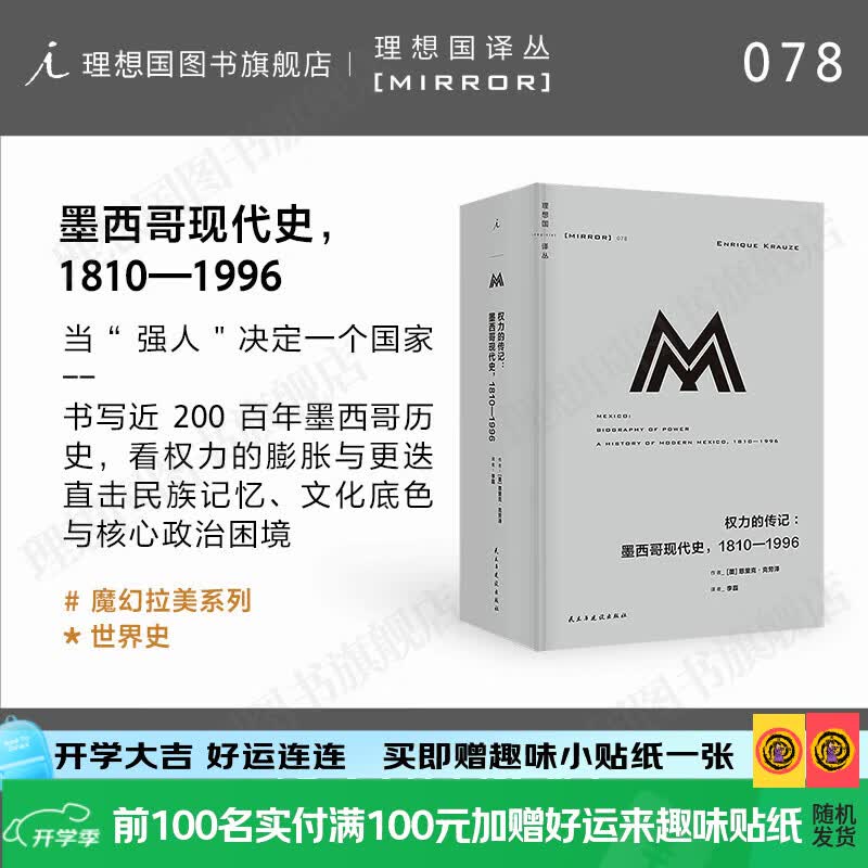 理想国（imaginist）理想国译丛078 权力的传记：墨西哥现代史，1810—1996 科尔特斯 政治史 近200百年墨西哥历史拉美历史世界史 直击民族记忆、文化底色与核心政治困境 M译丛 理想国