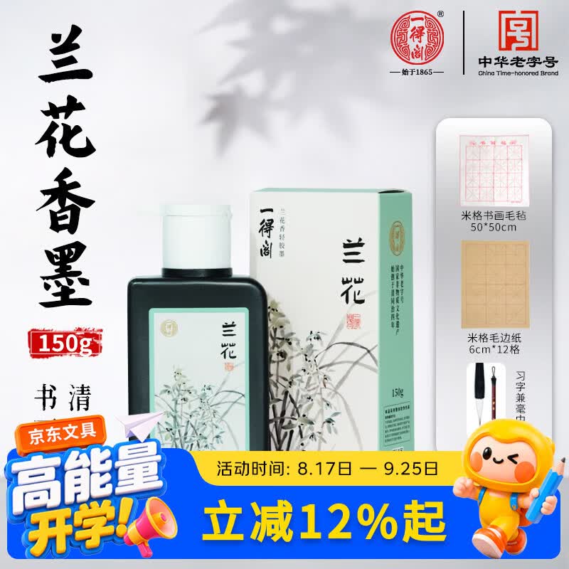 一得阁花香墨汁书法专用毛笔墨水小楷轻胶墨字帖描红文房四宝笔墨纸砚 兰花香墨150g书写套装