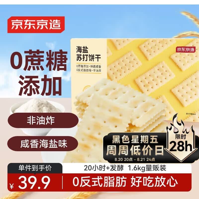 京东京造X京东PLUS会员联名款海盐苏打饼干1.6kg整箱节日送礼独立包装