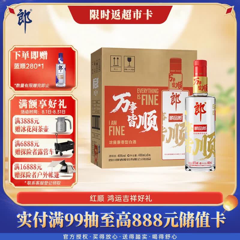 郎酒顺品郎红顺 兼香型白酒 45度 488mL*6瓶整箱装【口粮酒】中秋礼品