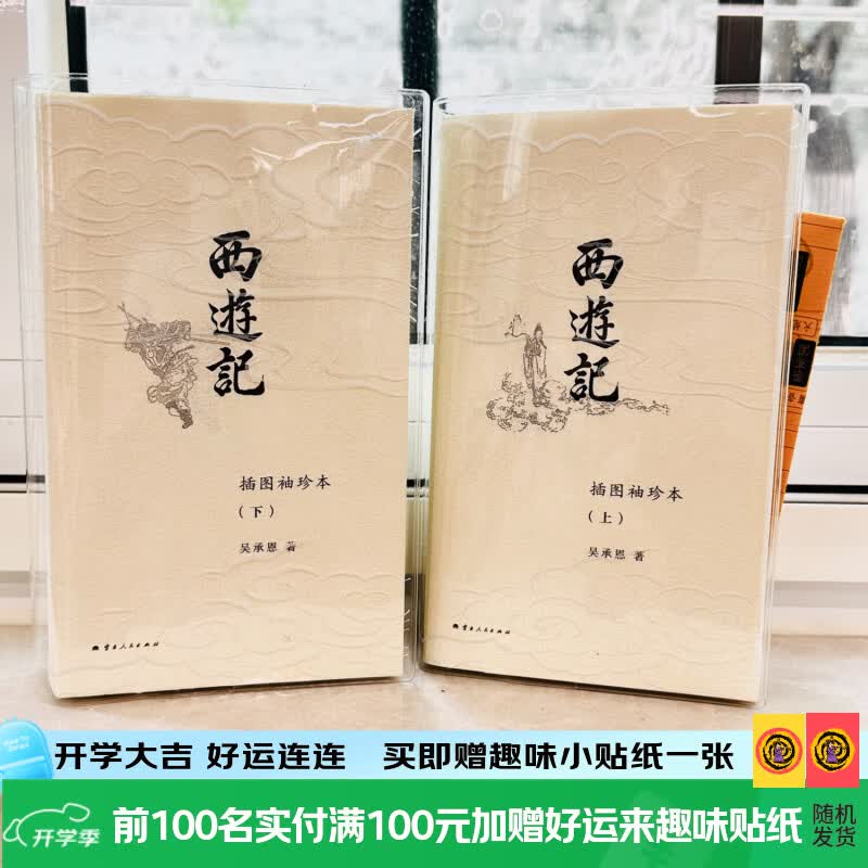 理想国（imaginist）西游记（插图袖珍本）全二册 赠取经路线+通关幸运签+古风画报 吴承恩 理想国经典小开本系列 中国四大名著之一中国古典文学小说书籍 理想国图书官方旗舰店 西游记+定制祥云书衣