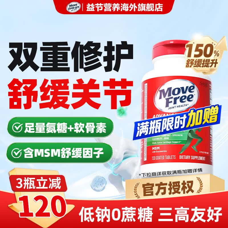 Move Free益节氨糖软骨素绿瓶 维骨力钙片成人中老年骨质疏松 美国进口营养 【舒缓关节】氨糖绿瓶 120粒*1瓶 京东折扣/优惠券