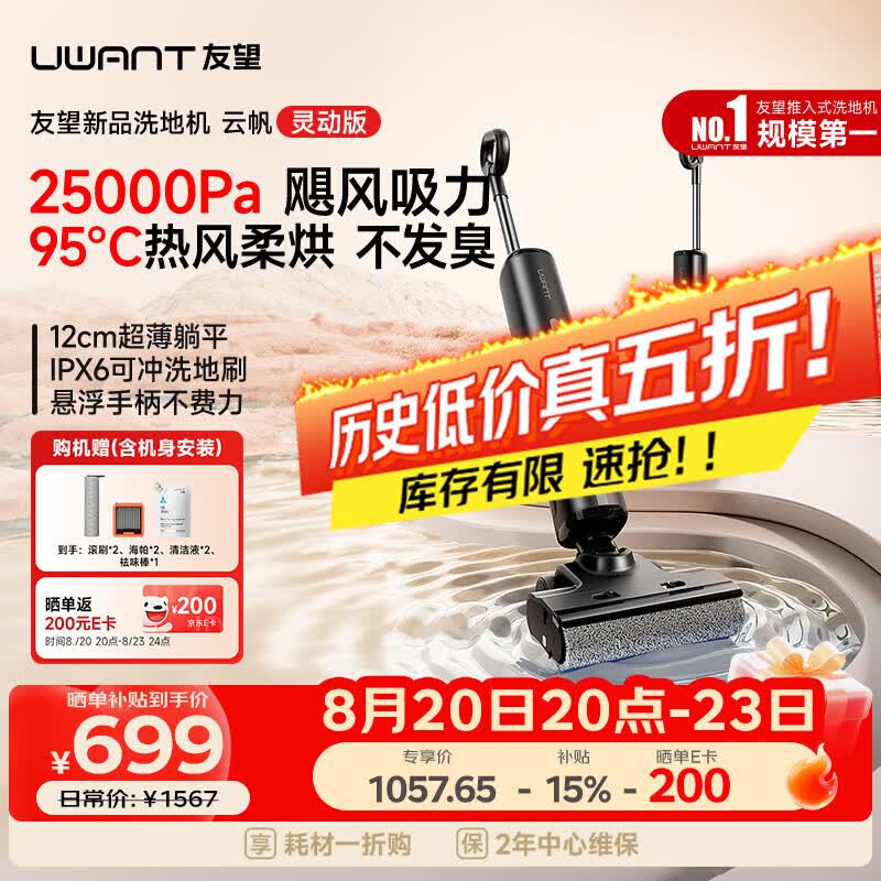 UWANT友望洗地机云帆灵动版【 悬浮手柄】【云朵plus姐妹款】家用洗拖吸一体扫地机器人吸尘器电动拖把