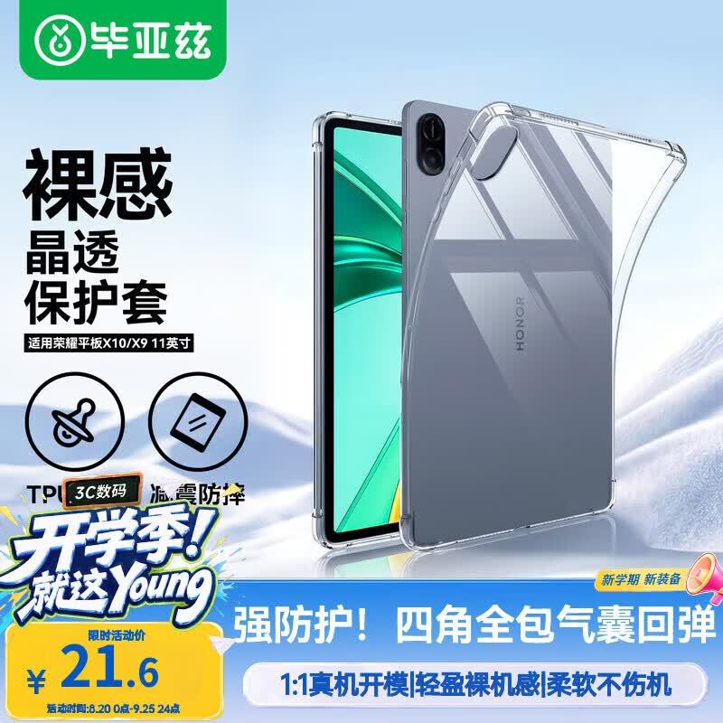 毕亚兹适用2026/24款荣耀平板X10/X9 保护套 荣耀平板电脑11英寸保护壳 TPU材质四角防护气囊软壳