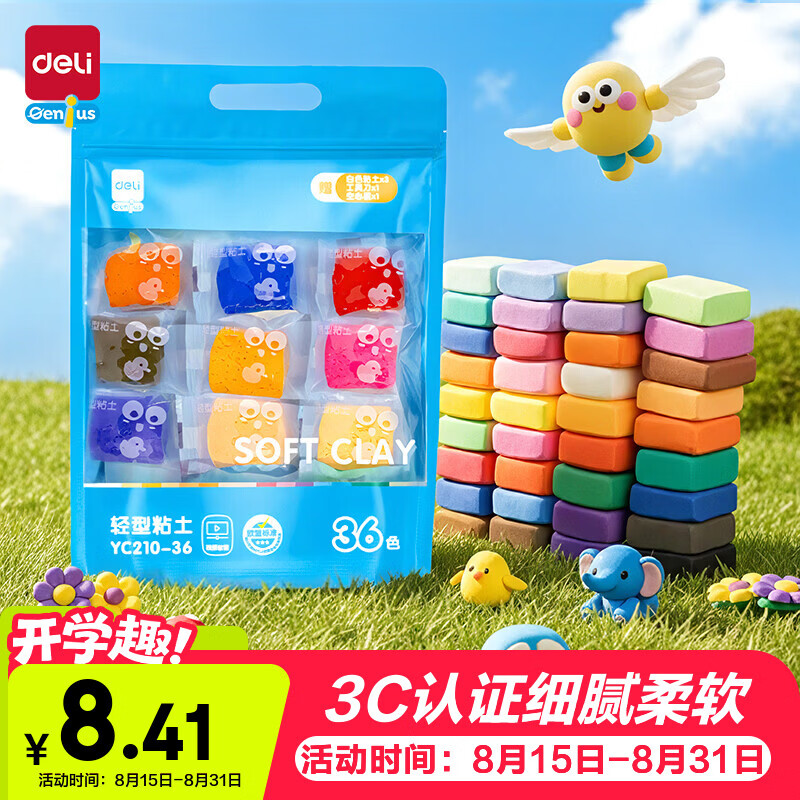 得力（deli）36色袋装超轻粘土黏土非彩泥橡皮泥儿童玩具节日生日礼物YC210-36