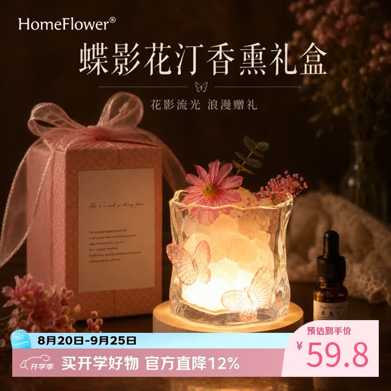 HomeFlower扩香石香薰礼盒卧室内香氛围感夜灯高级摆件送闺蜜女生日毕业礼物 蝶影花汀-香薰礼盒【赠礼盒 礼袋】 威斯汀白茶