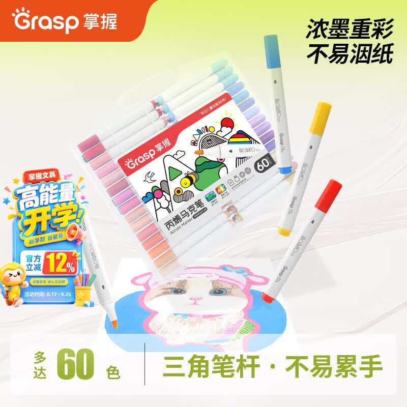 掌握三角笔杆丙烯马克笔48色 29元，掌握三角笔杆丙烯马克笔60色 36.8元 - 86线报