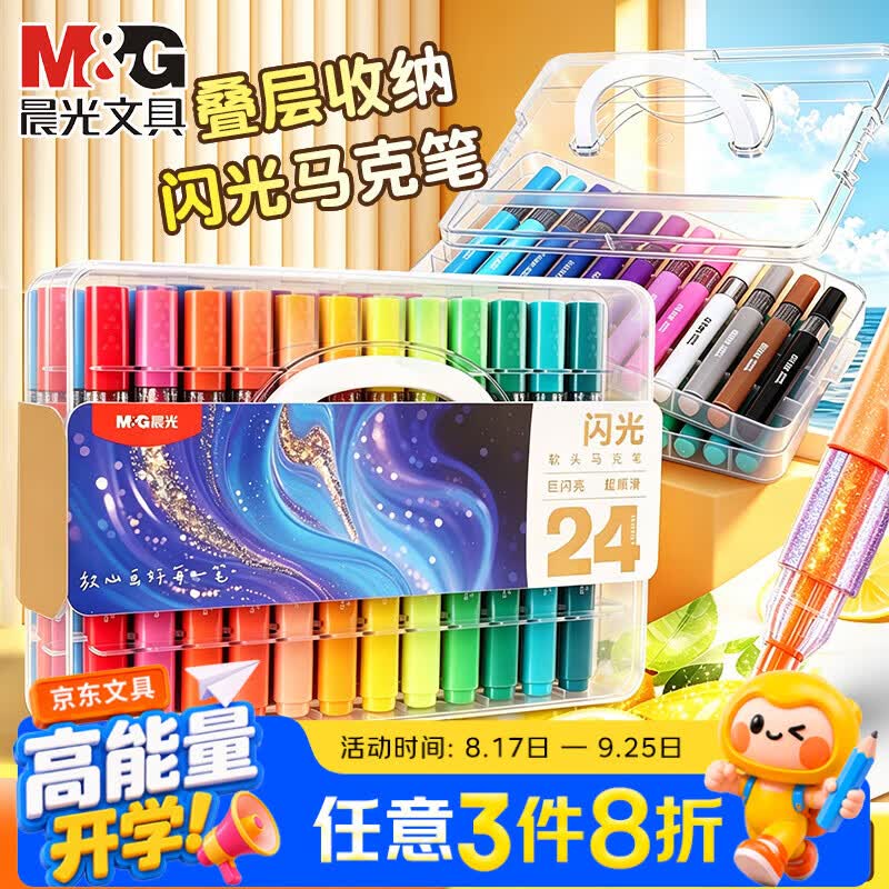 晨光软头闪光马克笔24色 19.85元，晨光软头闪光马克笔36色 28.4元 - 86线报