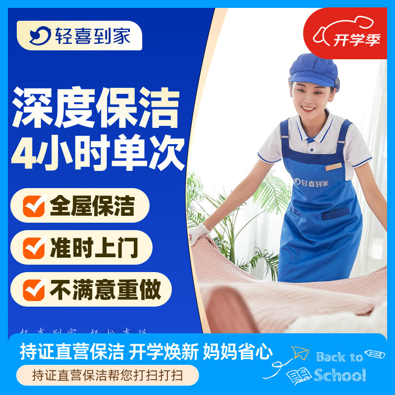 【轻喜到家】家政保洁服务 日常保洁 家务钟点工小时工 深度保洁 精细清洁打扫卫生上门服务 4小时单次（深度保洁/不满意重做/可擦内窗） 深圳/上海/广州/北京