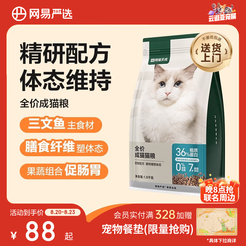 网易严选全价成猫粮1.8kg 64.6元，网易严选全价成猫粮5.4kg 158元 - 86线报