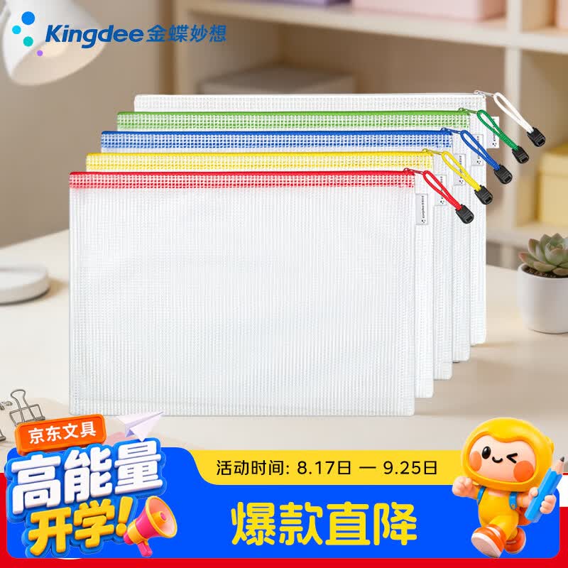 金蝶（kingdee）5只装A4文具袋收纳袋拉链科目袋透明学科袋文件袋分类袋学生袋资料袋试卷作业袋防水网格办公票据