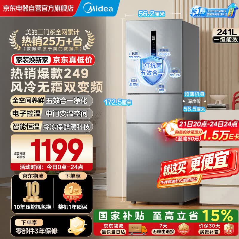 美的（Midea）249三门冰箱新国标一级能效风冷无霜中门变温大冷冻空间节能租房小型家用冰箱MR-249WTPE国家补贴