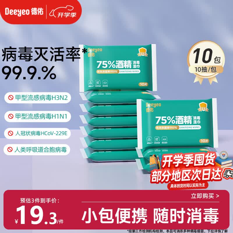 德佑75%酒精消毒湿巾10抽*10包 杀菌湿纸巾卫生便携小包甲流99.9%杀菌