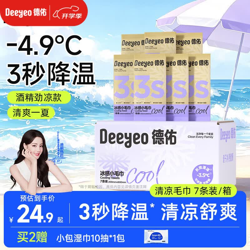 德佑冰感降温毛巾紫色装 冰爽凉感止汗湿巾防暑必备7条/盒