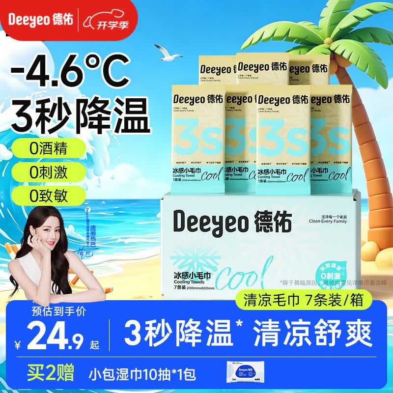 德佑冰感降温毛巾7条/盒 超大装冰爽凉感止汗湿巾防暑必备随机发货
