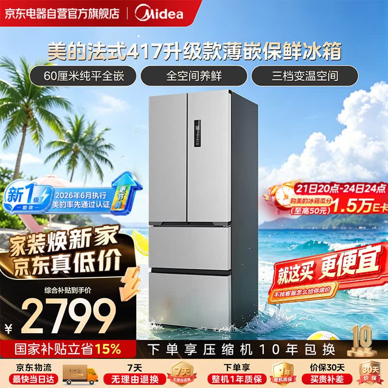 美的（Midea）417升级款【新国标】法式多门小户型嵌入式60CM超薄一级能效双变频2026年新款家用电冰箱-国家补贴