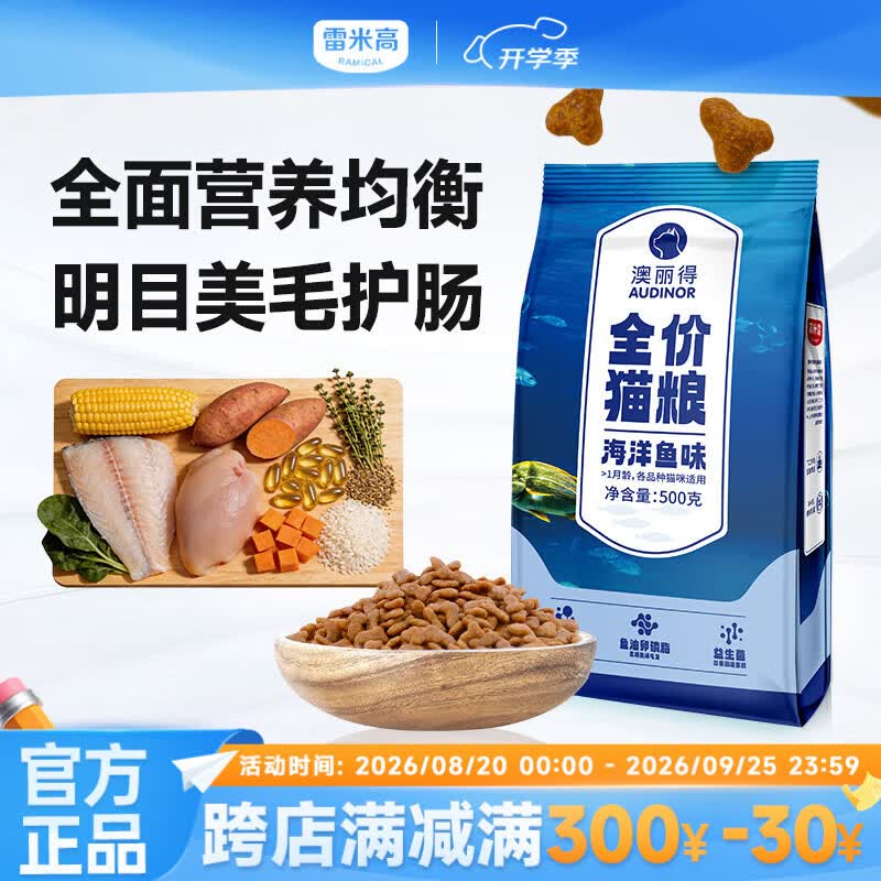 雷米高澳丽得海洋鱼味冻干猫粮营养补充性价比高成猫幼猫全价主食猫粮 10kg（500g*20包）