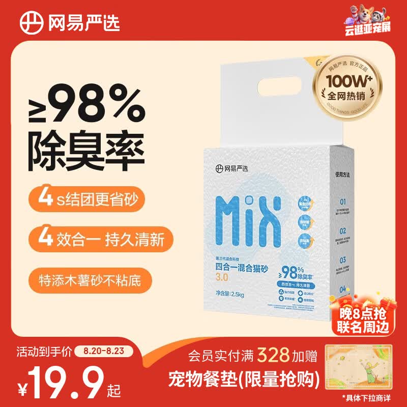 网易严选4合1豆腐膨润土植物混合猫砂强结团不沾底除臭木薯猫砂 2.5kg