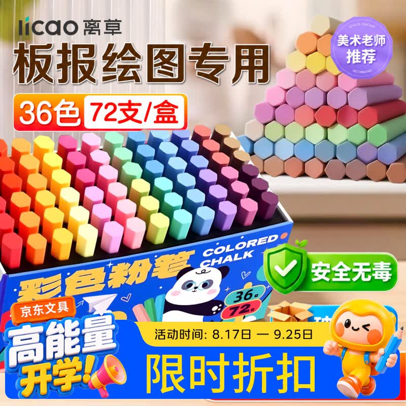 离草开学必备用品 彩色粉笔六角无尘无毒黑板报老师专用彩色粉笔绘画儿童教学彩色公考教资 36色72支
