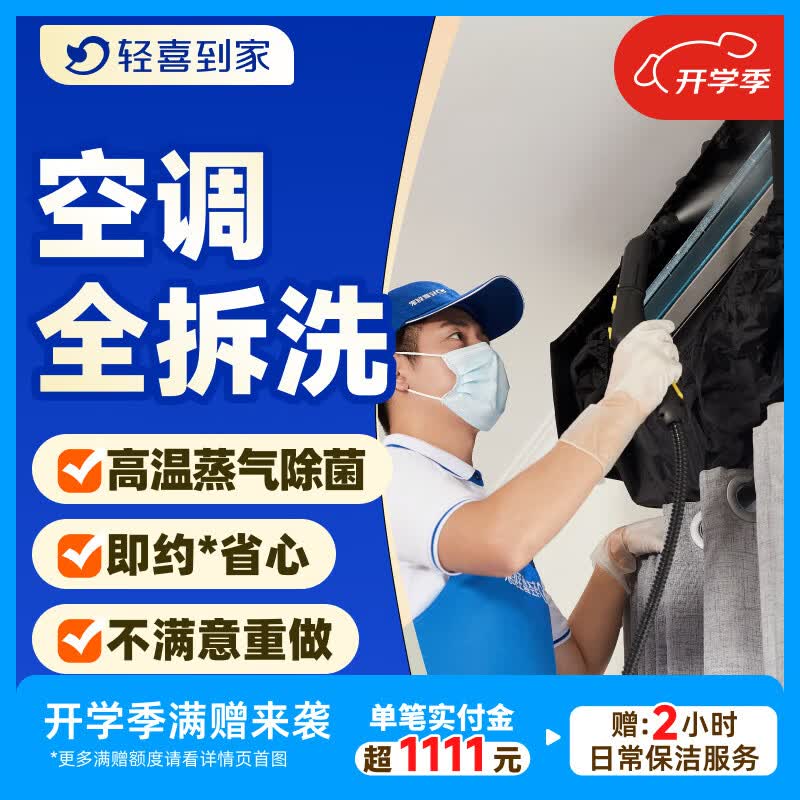 轻喜到家 空调清洗 挂机柜机空调清洗 中央空调清洗 家电清洗  高温蒸汽拆洗杀菌除螨上门服务  1台 空调挂机全拆洗