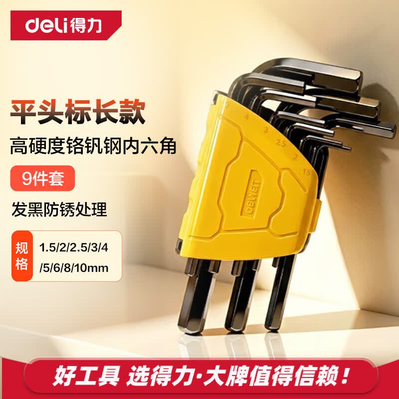 得力（deli）发黑防锈高硬度内六角扳手套装六边形六棱角扳手组合9件套装 