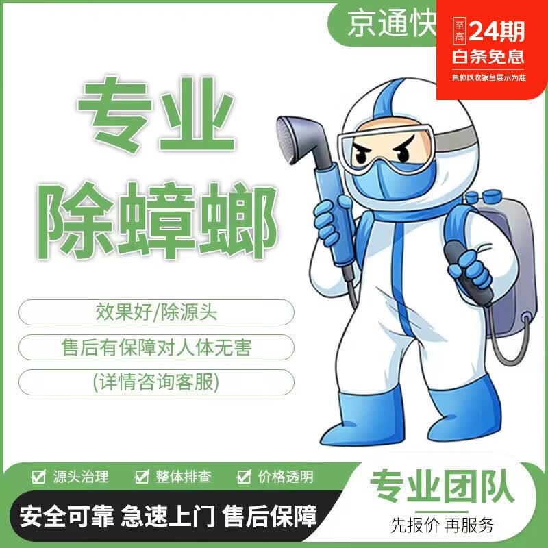 北京同城上门除蟑螂 灭蟑螂 灭虫灭老鼠臭虫最快2小时上门一次服务质保一年无其他费用 41-90（平米）除蟑螂咨询客