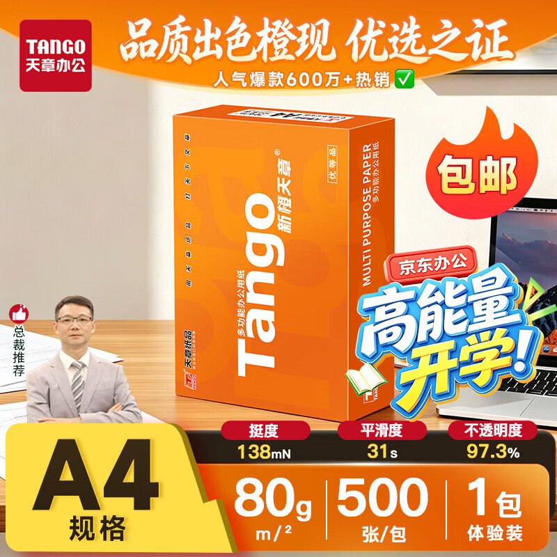 天章 （TANGO）A4打印纸80g500张单包 新橙天章【优选品质】加厚草稿纸打印作业双面打印复印纸高性价比