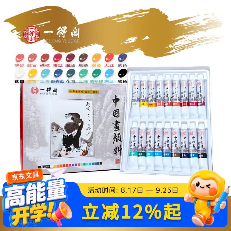一得阁国画颜料18色6ml初学者水墨画工具套装水彩颜料写意山水染色工笔画美术绘画国画套装